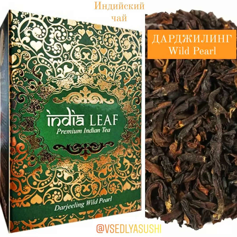 Чёрный чай Дарджилинг Wild Pearl Дикая Жемчужина (Индия) 100 г