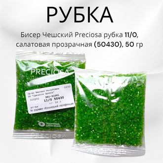 Бисер чешский preciosa рубка 11/0, салатовая прозрачная (50430), 50 грамм