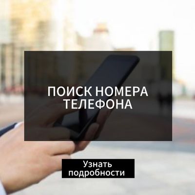 ПОИСК НОМЕРА ТЕЛЕФОНА