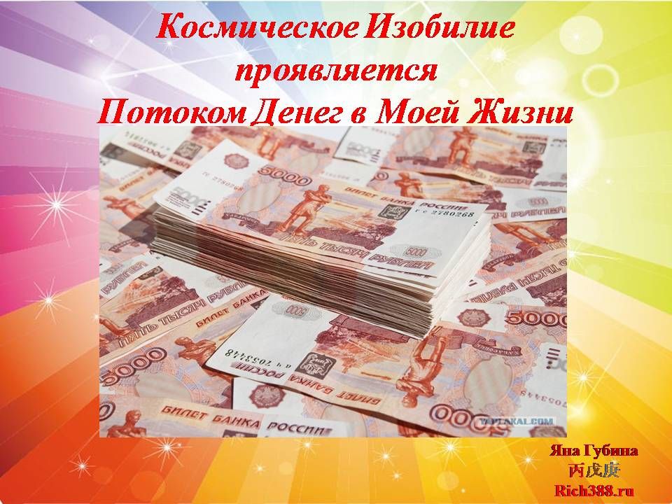 Изобилие денег картинки