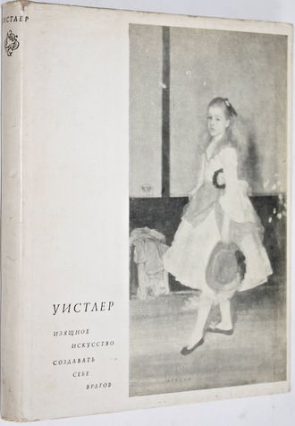 Уистлер Джемс Мак Нейль. Изящное искусство создавать себе врагов.  М.: Искусство. 1970г.