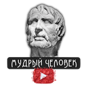 МУДРЫЙ ЧЕЛОВЕК