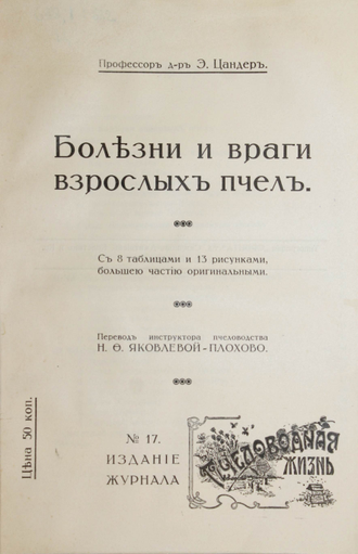 Цандер Э. Болезни и враги взрослых пчел. СПб.: Тип. `Орбита`, [1915].