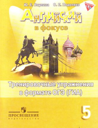 Ваулина. Английский в фокусе.Spotlight. 5 класс. Тренировочные упражнения в формате ГИА. ФГОС