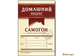 ЭТИКЕТКА Самогон "ДОМАШНИЙ ПРОДУКТ" Бордо