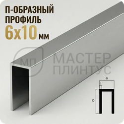 П-образный бордюр-вставка из алюминия 6х10 мм. NEEXY PV85-02 MS Серебро матовое 2.7 м.
