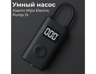 Купить Умный электрический насос Xiaomi Mijia Electric Pump 1S ...
