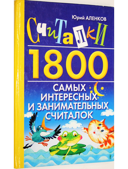 Аленков Ю.А. Считалки. 1800 самых интересных и занимательных считалок. М.: АСТ. 2008г.