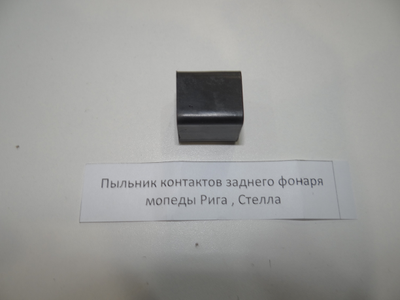 Пыльник контактов заднего фоноря Рига