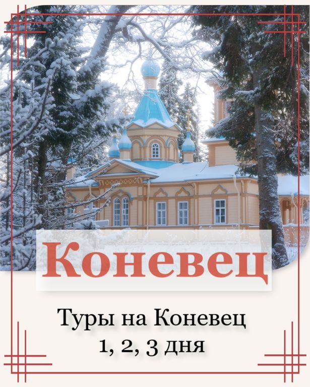 Туры на Коневец