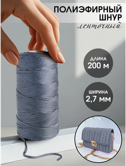 Шнур плоский плетеный для рукоделия