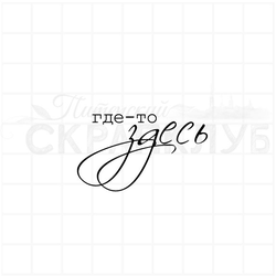 Штампы  с надписью Где-то здесь