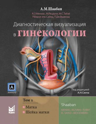 Диагностическая визуализация в гинекологии. Том 1. Шаабан А.М. &quot;МЕДпресс-информ&quot;. 2018