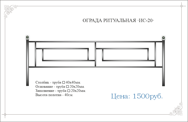 Ритуальная ограда из квадрат трубы ИС-20