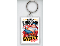 Брелок акриловый #10 на 23 февраля