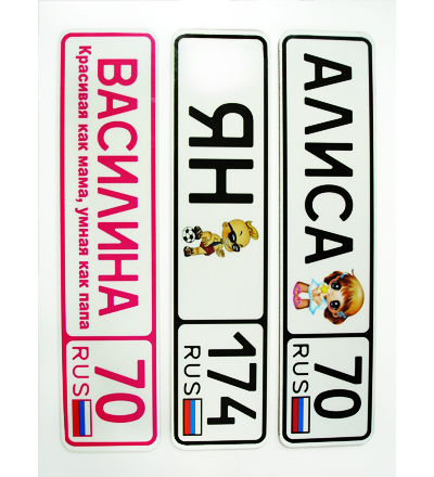 Комплект для номера на детскую коляску (сувенирный номер).