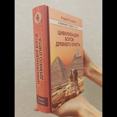 Андрей Скляров. Собрание трудов. Цивилизация богов Древнего Египта. Том 4-й.