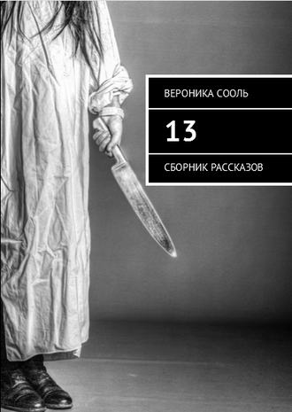 Сборник рассказов &quot;13&quot;, электронная книга в формате pdf