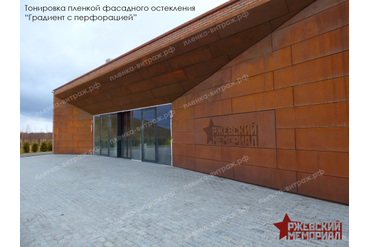 Тонировка пленкой фасадного остекления-градиент