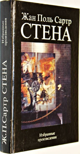 Сартр Ж.П. Стена: Избранные произведения. М.: Политиздат. 1992г.