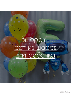 Сеты из шаров для детей