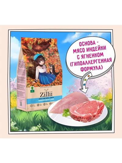 ZILLII Adult Dog Small Breed корм сухой для собак мелких пород Идейка с Ягненком 0.8 кг