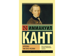 Критика чистого разума. Иммануил Кант
