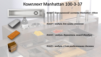 Комплект Manhattan Original 100-3-37