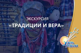 Экскурсия &quot;Традиции и вера&quot;