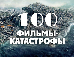 Флешка 100 фильмов-катастроф