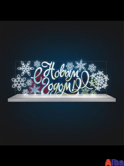 Надпись с Новым годом со снежинками, 8,3х3,6 м