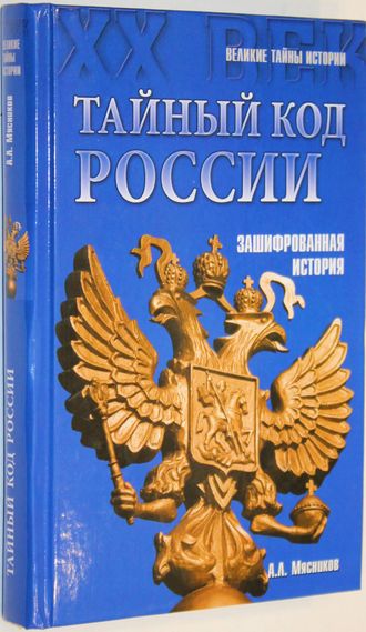 Мясников А. Тайный код России. М.: Вече. 2015г