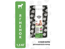 Хороший Хозяин сухой корм для взрослых кошек с ягненком 1.5 кг