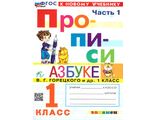 Козлова Прописи 1 класс в четырех частях к уч. Горецкого (Комплект) (Экзамен)