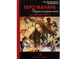 Хапатнюковская, Бахаев: Таро Манара. Бизнес на грани секса. Том 2. Младшие Арканы