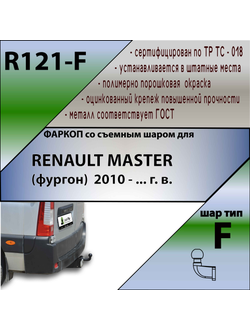 ТСУ для RENAULT MASTER (фургон)  2010 - ... г. в.
