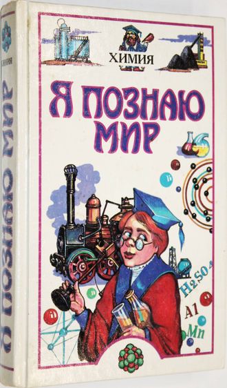 Я познаю мир.  Детская энциклопедия. Химия. Сост. А.А. Савина. М.: Олимп; АСТ.  1996г.