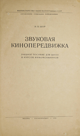Шор И.В. Звуковая кинопередвижка. М.: Госкиноиздат, 1949.