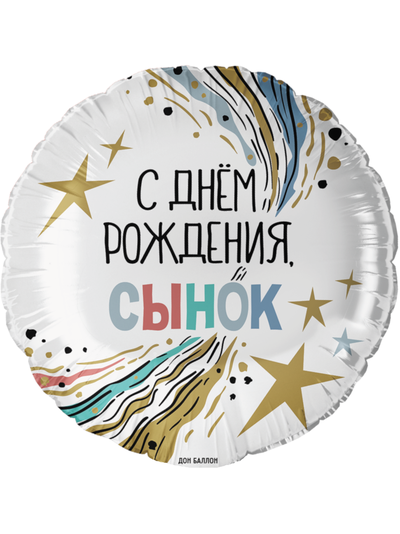 Шар 18"/46 см "С днём рождения, сынок!"