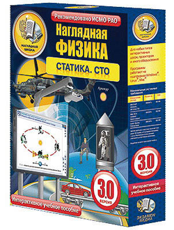Интерактивное учебное пособие "Наглядная физика. Статика. СТО"