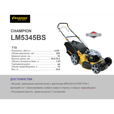 Бензиновая самоходная газонокосилка Champion LM5345BS (Чемпион LM 5345BS)