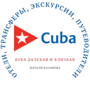 Куба далекая и близкая