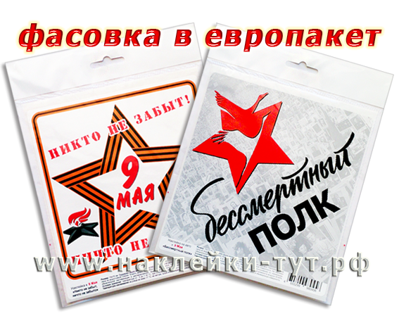 Распродажа наклеек оптом к 80 летию Победы, к 9 мая от 4 руб. На заказ фасуем в пакеты с подвесом.