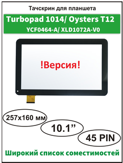 Тачскрин Turbopad 1014 3G (Версия 2)/ сенсорный экран YCF0464-A/  Turbopad 1014i 3G (Версия 2)/ Supra M121G 3G (Версия 2)/ Supra M12BG 3G (Версия 2)/ Oysters T12V 3G/ Irbis TX12 3G (Версия 2)/ Oysters T12 3G (Версия 1)