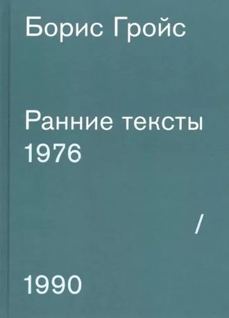 Борис Гройс: Ранние тексты. 1976-1990