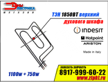 Тэн духовки верхний 1100+750w для плиты Indesit C00082669