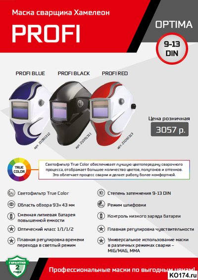 Маска сварщика хамелеон OPTIMA PROFI (BLUE) обзор 93х43 TRUE COLOR естественная цветопередача