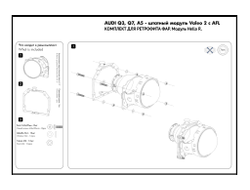 Переходные рамки для адаптивных фар Audi A5, Q5, Q7 под модуль Hella 3R / Hella R New (Комплект, 2шт)