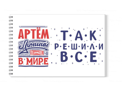 Альбом для рисования #8 Артём