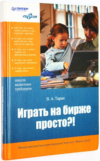 Таран В.А. Играть на бирже просто! СПб.: Питер. 2005г.